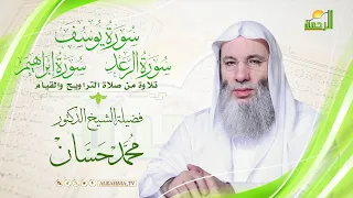 سور يوسف والرعد وإبراهيم بصوت فضيلة الشيخ محمد حسان من صلاة التراويح والقيام سنة 1412 ه 
