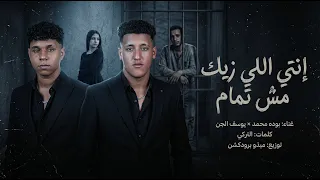 مهرجان انتي لي زيك مش تمام  اغمز نفسي ازاي وانا   غناء بوده محمد ويوسف الجن توزيع ميذو برودكشن      دندنها