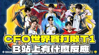 CFO世界賽打敗Ｔ1  B站上有什麼反應