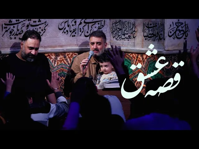 محمدحسین پویانفر، قصه عشق 3 | Mohammad Hussein Pouyanfar