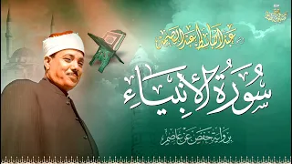 سورة الأنبياء بأداء يفوق الخيال للشيخ عبدالباسط عبدالصمد Surah Al Anbiya Abdulbasit Abdussamad 