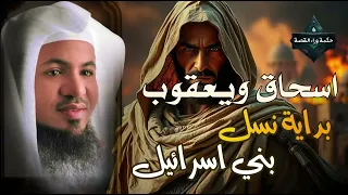 قصص القرآن قصة اسحاق ويعقوب عليهم السلام وقصة توعد العيص قتل أخيه يعقوب وكيف مات يعقوب محمد الشنقيطي 