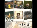 一起走 - 邱振哲