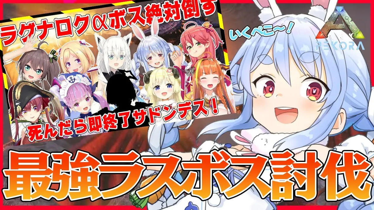 【#ホロ鯖最終決戦】ラグナロク最終ボス戦！私たちが最強を超えるぺこおおおお！！【ホロライブ/兎田ぺこら】