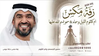 زفة مكس عروس جديده      ام كلثوم الليل وسماه   سمو بسم الله عليها   حسين الجسمي  دندنها
