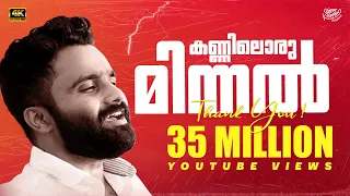kanniloru minnal ninavake sajeer koppam new song sibu sukumaran shafi eppikkad kc abhilash