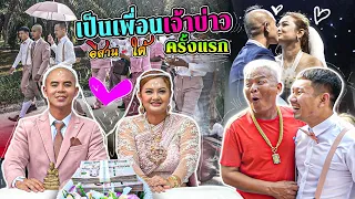 เดินทางไกล 18 ชม.บุกงานแต่งพี่แรมโบ้ | มาย เมศวร