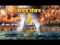 Download Lagu समुद्र मंथन | Full Video in Hindi | Samudra Manthan | B R Chopra | Apni Bhakti