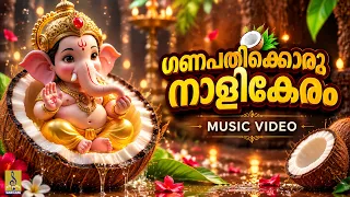 🙏🐘 കുടുംബത്തിലെ എല്ലാ വിഘ്‌നങ്ങളും അകറ്റി... സമ്പത്സമൃദ്ധി നിറയ്ക്കുന്ന ഗണേശ ഭക്തിഗാനം #ganesha
