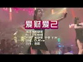 Download Lagu 黄静美《爱财爱己》DJ Eva版 KTV 导唱字幕 （备有伴奏视频）
