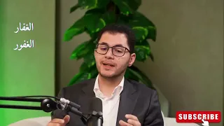 الفرق العجيب بين الغفور والغفار متى تقول يا غفور ومتى تقول يا غفار أمين صبري  الفرق العجيب بين الغفور والغفار متى تقول يا غفور ومتى تقول يا غفار أمين صبري