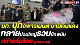 มท.4 นำทีมจับ บ่อนดินแดง รวบนักพนัน 53 ราย ยึดเงินสด-ชิปหมุนเวียนรวมล้านบาท