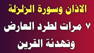 الاذان وسورة الزلزلة ٧ مرات لطرد العارض وتهدئة القرين ش توفيق أبو الدهب 