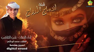 شــيــلــة انــدمــاج الأرواح أداء الــفــنــان عـــلـــي الـــقـــاضـــي 