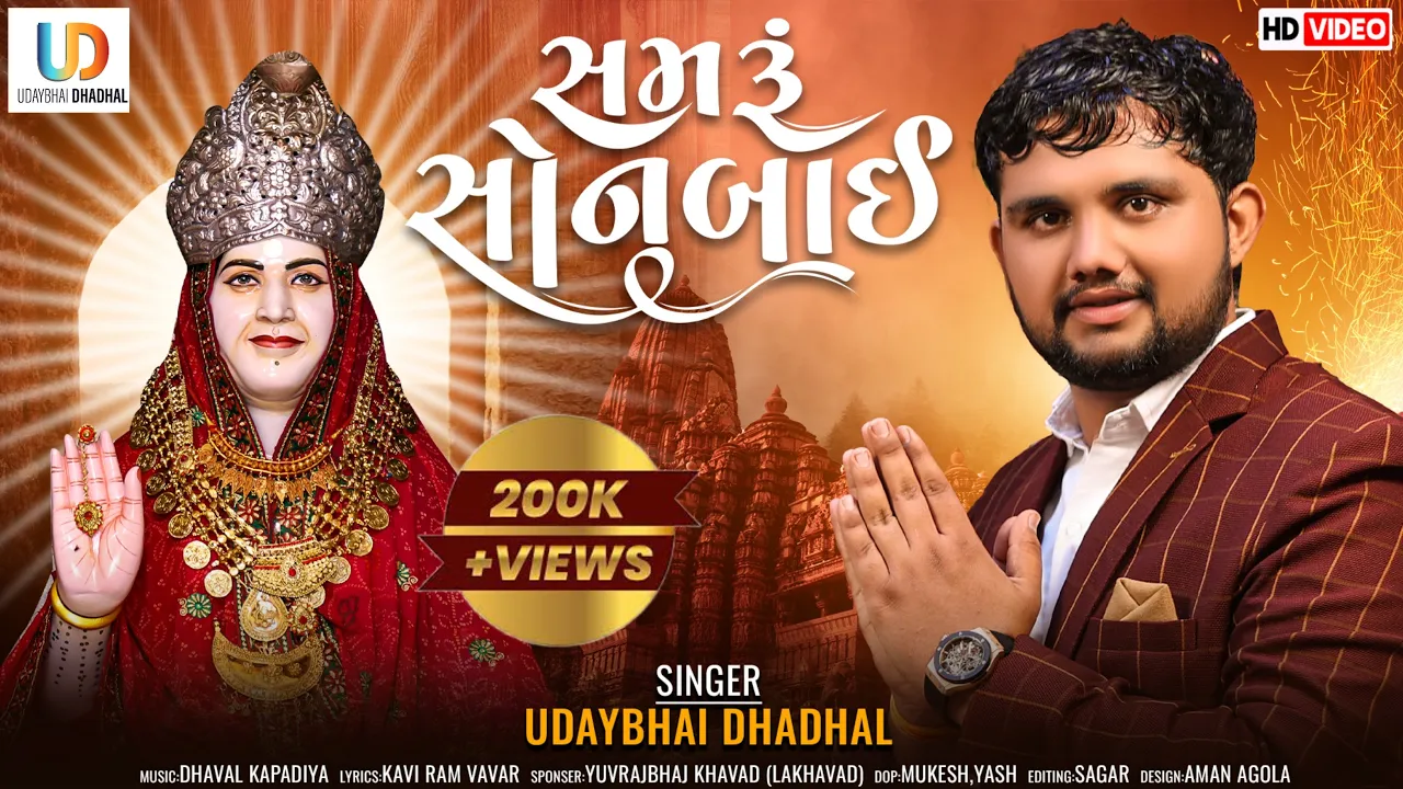 Samaru Sonbai - Udaybhai Dhadhal ॥ સમરૂં સોનબાઈ ॥ Sonal Maa New Song 2022  @Udaybhai_Dhadhal
