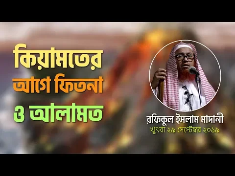 ফিতনা ও কিয়ামতের আলামত (আমাদের করনীয়)