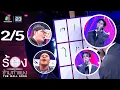 Lagu The Wall Song ร้องข้ามกำแพง | EP.276 | วินนี่ ธนวินท์ / สตางค์ กิตติภพ | 18 ธ.ค.68 [2/5]