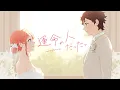 Lagu 運命の人だった。 feat. 榎本虎太朗・瀬戸口雛（CV：花江夏樹・麻倉もも）／HoneyWorks