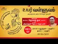 Lagu புலால் மறுத்தல் / தவம் Pulaalmaruthal pt 2 / Thavam pt 1 - வகுப்பு 45 Uyar Valluvam Thirukkural