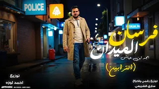 امجد ابن عياش فرسان الميدان ترابين للعز عنوان النسخه الاصليه 