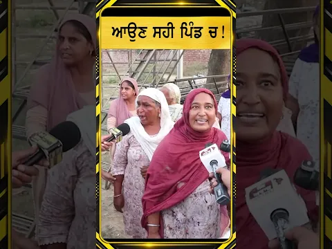 ਆਉਣ ਸਹੀ ਸਾਡੇ ਪਿੰਡ ਚ Punjabi News Corner