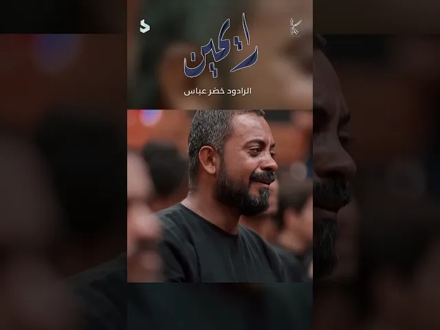 ⁣رايحين / الرادود خضر عباس