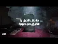 Abyusif - MAMLAKA ( Full Track Without Perrie ) Lyrics _ تراك مملكة كامل ب الفيرس المحذوف