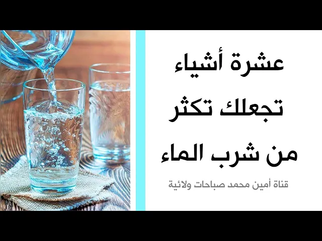 ⁣عشرة أشياء تجعلك تكثر من شرب الماء