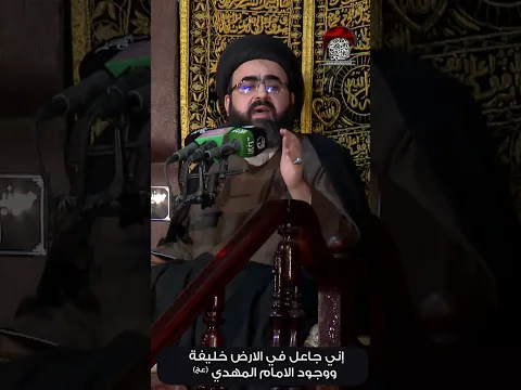 شواهد و أحاديث " اني جاعل في الارض خليفة " ووجود المهدي عجل الله فرجه #حسينية_داوود_العاشور