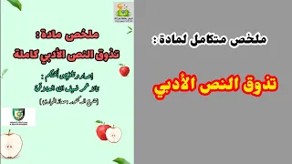 ملخص متكامل لمادة تذوق النص الأدبي شرح د معاذ الحياري 