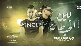 مهرجان بين الحيطان   مسير الخلقة تتقابل واكون فيكم خبر عاجل   دودج مصر و عربي   تيم على كيف كيفك دندنها
