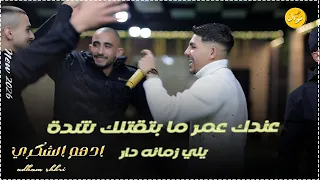 ادهم الشكري    عندك عمر مابتقتلك ش دة   يلي زمانه دار            دندنها