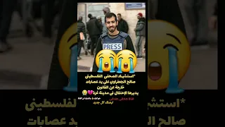 الشهيد البطل صالح الجعفراوي ١٢ ١٠ ٢٠٢٥م 