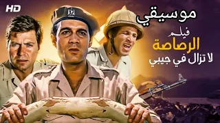 موسيقى فيلم الرصاصة لا تزال في جيبي نصر اكتوبر ٧٣ حرب العبور 