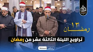 صلاة التراويح من مسجد الامام الحسين رمضان الشيخ محمد العتموني والشيخ محمد ماهر الشناوي دندنها