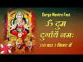 Download Lagu Om Dum Durgaye Namaha 108 Times Fast | Durga Mantra