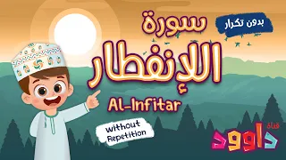 سورة الانفطار بدون تكرار أحلى طريقة لتعليم القرآن للأطفال Quran For Kids Al Infitar No Repetition 