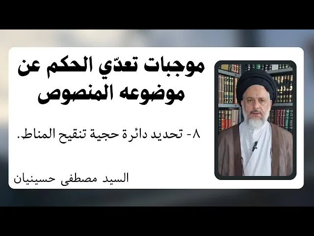 ⁣موجبات تعدي الحكم عن موضوعه المنصوص (8) تنقيح المناط | السيد مصطفى حسينيان