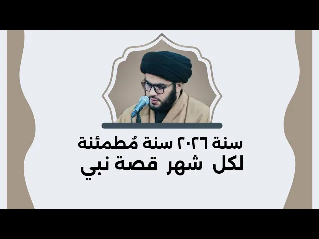 ⁣سنة ٢٠٢٦ سنة مطمئنة.....مع ١٢ نبي لكل شهر قصة نبي