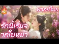 Download Lagu รักนี้เริ่มจากใบหย่า(พากย์ไทย)  [เวอร์ชันใหม่ 2025] #เดราม่า #drama