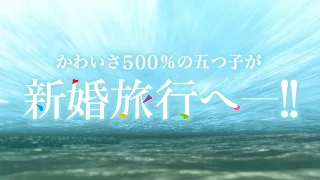 YouTube影片, 內容是五等分的新娘＊ 的 PV
