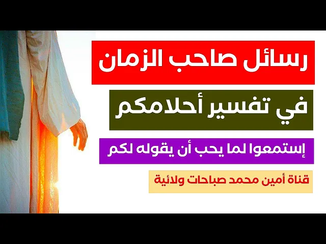 ⁣رسائل صاحب الزمان في أحلامكم فسرناه لكم.. إستمعوا لما أحب أن يقوله لكم عليه السلام بخصوص حوائجكم