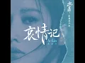 哀情記《七時吉祥》電視劇插曲