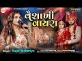 Lagu Kajal Maheriya | વૈશાખી વાયરા | Trending Nonstop Lagangeet 2025_HD Video Song 2025@PayalDigital​