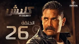 مسلسل كلبش بطولة أمير كرارة الحلقة 26 Klabsh Episode 