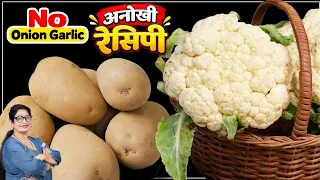 नवरात्रि मे बिना लहसुन प्याज आलू गोभी की सब्जी नये  स्वाद  में और गोभी का पराठा जो फटेगा नही।  Gobhi