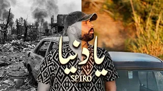                    يادنيا                             دندنها