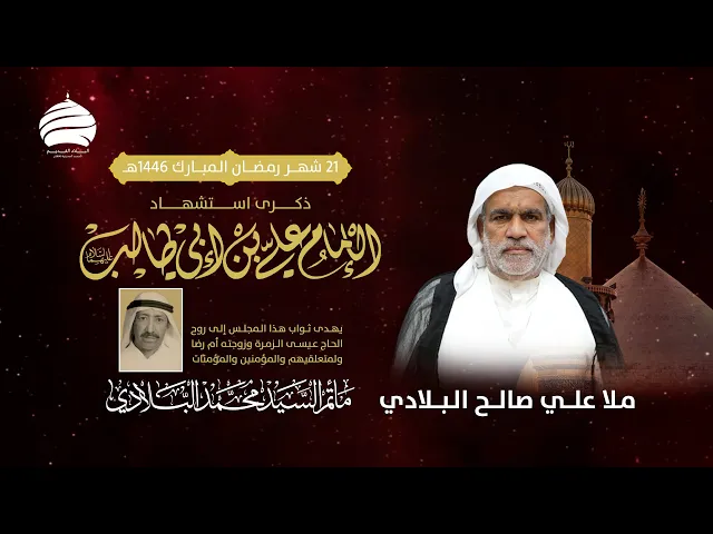 ⁣مأتم السيد محمد البلادي | ملا علي صالح البلادي | يوم استشهاد الامام علي (ع) | 21 شهر رمضان المبارك