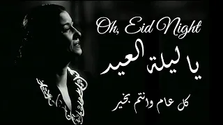 ام كلثوم     يا ليلة العيد دندنها