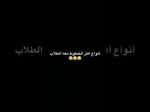 اشلونه ابو الخط مالتكم وياكم 😂😂 تابع للأخير